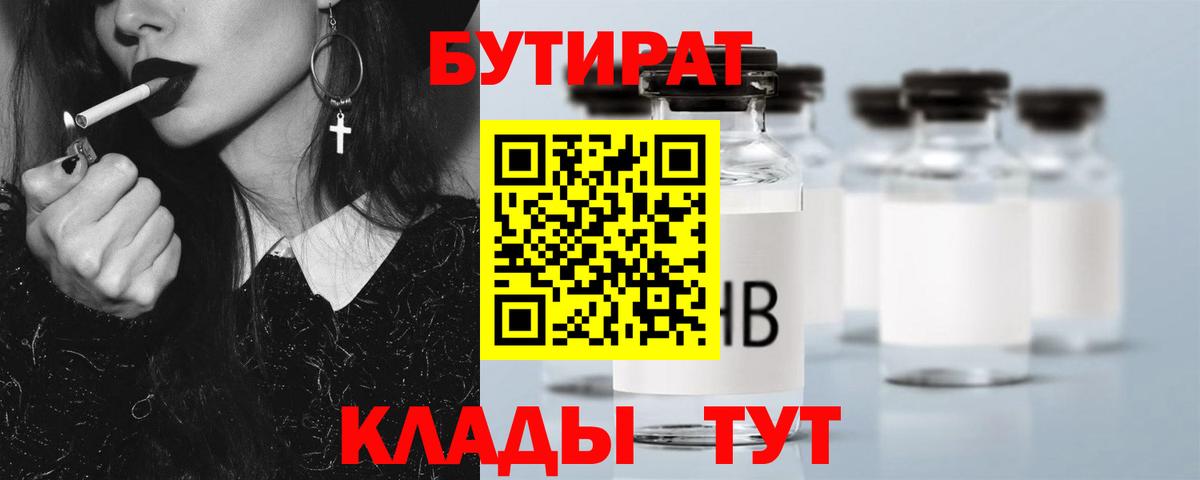 Новокубанск  БУТИРАТ бутик  Вход с VPN 