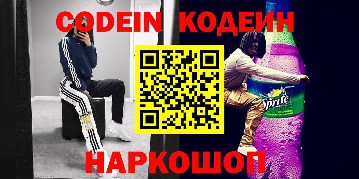 Codein Purple Drank  Кодеиновый сироп Lean Purple Drank  Вход с VPN  Новокубанск 